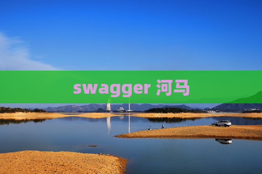 swagger 河马 swagger 河马